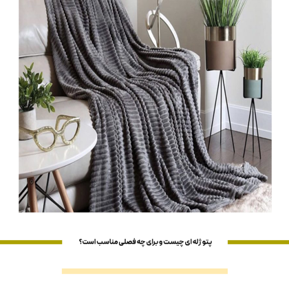 پتو ژله ای چیست و برای چه فصلی مناسب است؟